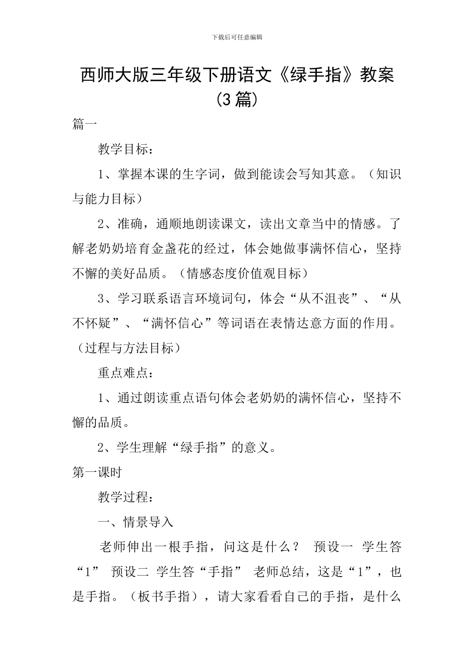西师大版三年级下册语文《绿手指》教案_第1页