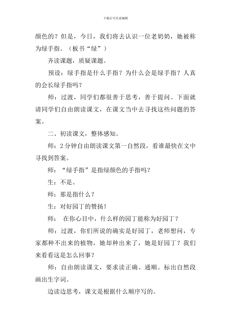西师大版三年级下册语文《绿手指》教案_第2页