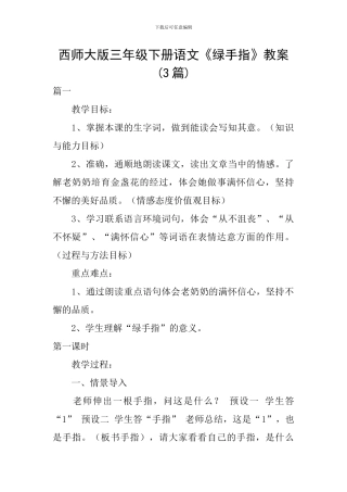 西师大版三年级下册语文《绿手指》教案