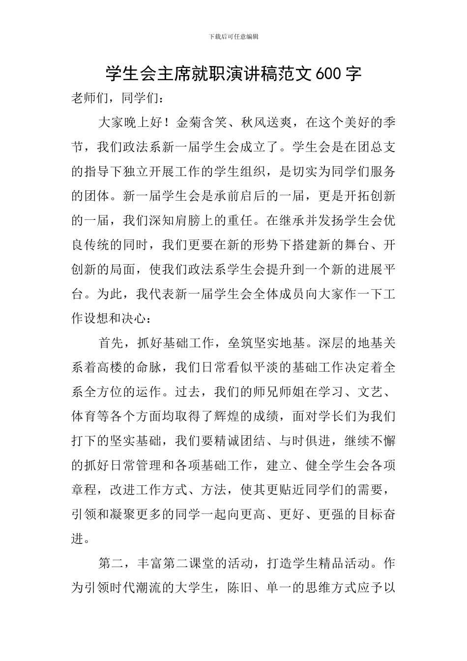 学生会主席就职演讲稿范文600字_第1页