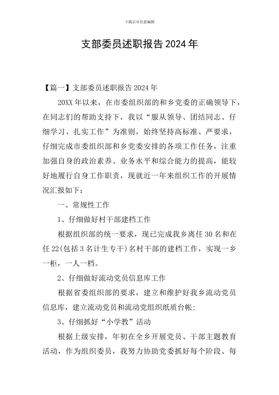 支部委员述职报告2024年_第1页