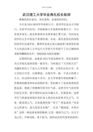 武汉理工大学毕业典礼校长致辞