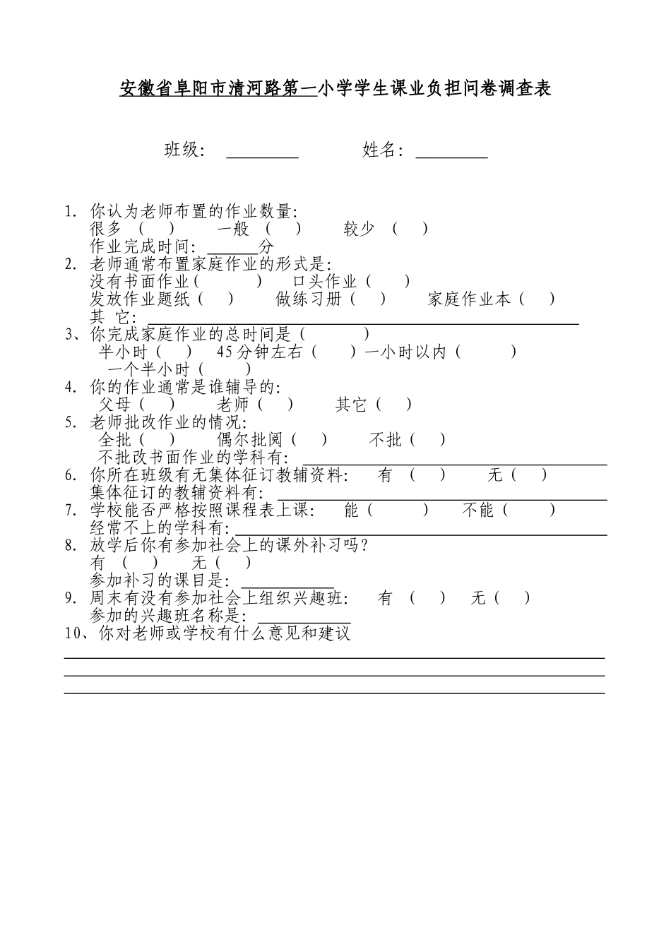 小学生课业负担问卷调查表_第1页