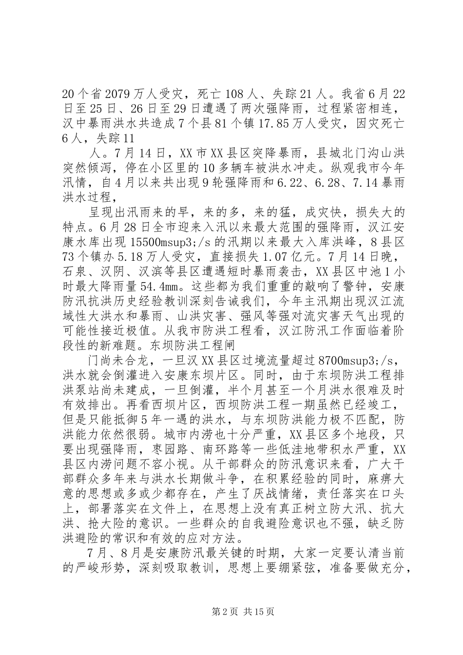 领导在全市防汛会议上的讲话发言_第2页