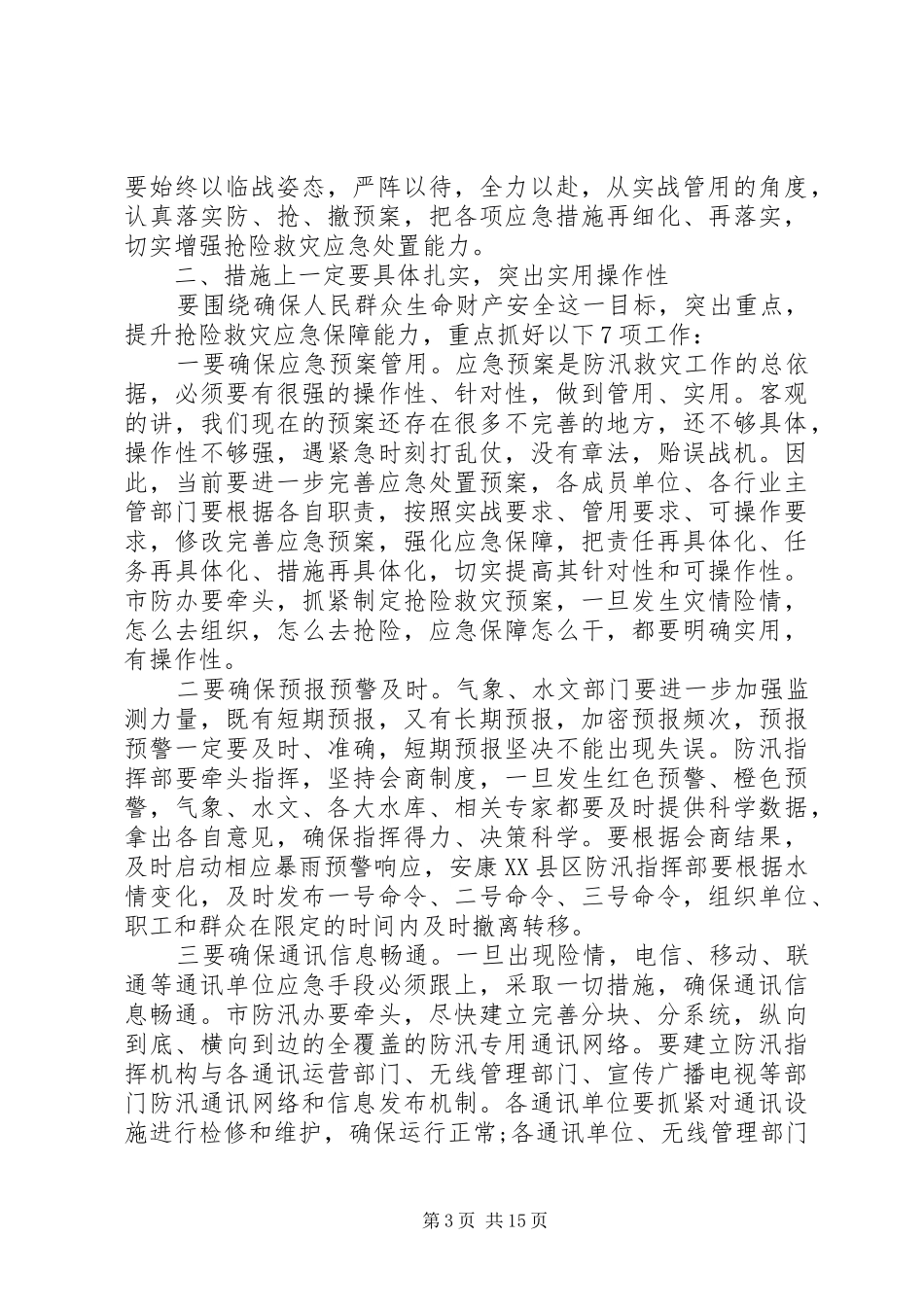 领导在全市防汛会议上的讲话发言_第3页