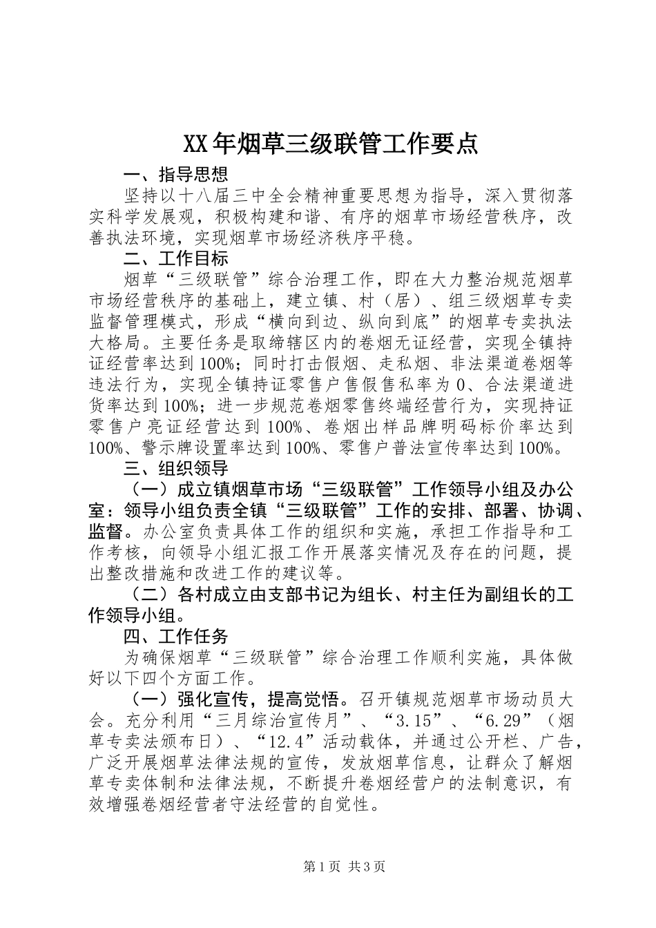 XX年烟草三级联管工作要点_第1页