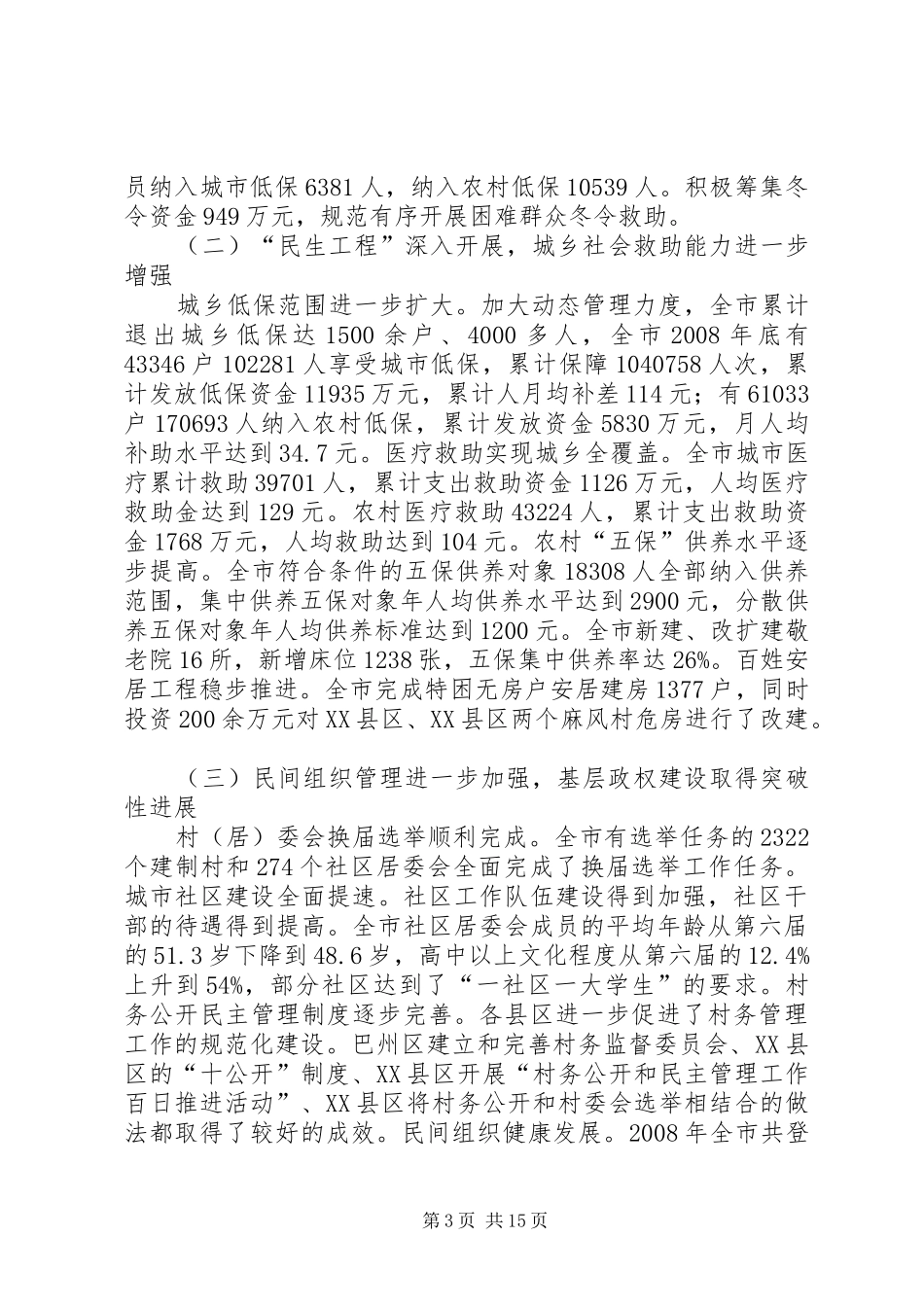 民政局局长民政工作会议上的讲话发言(市)_第3页