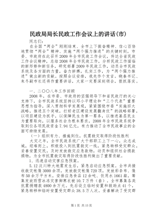 民政局局长民政工作会议上的讲话发言(市)