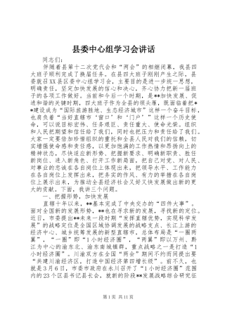县委中心组学习会讲话发言