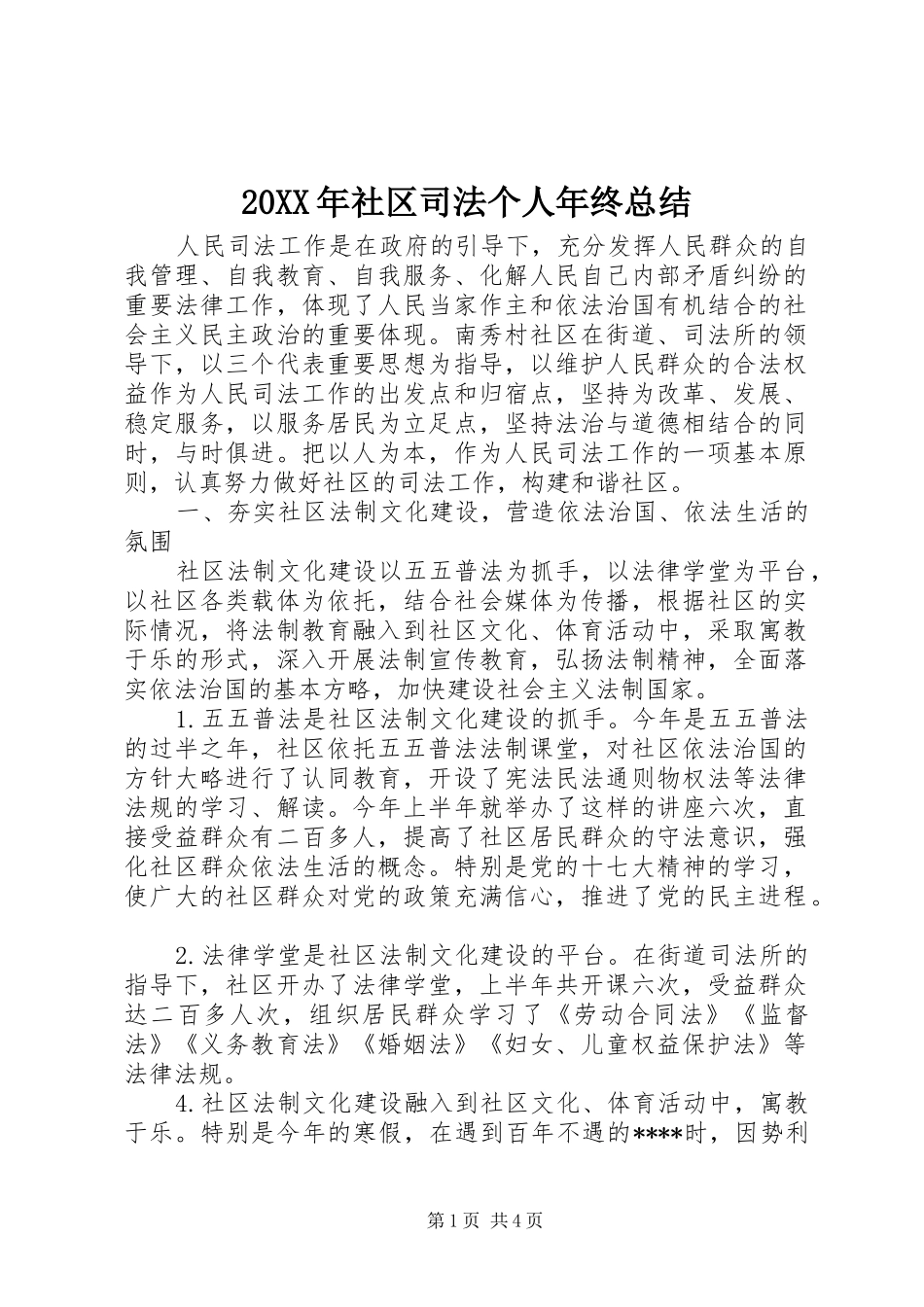 20XX年社区司法个人年终总结_第1页