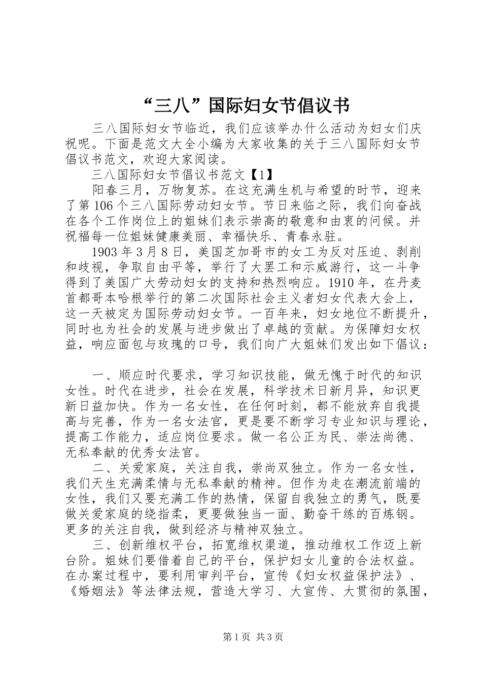 “三八”国际妇女节倡议书_第1页