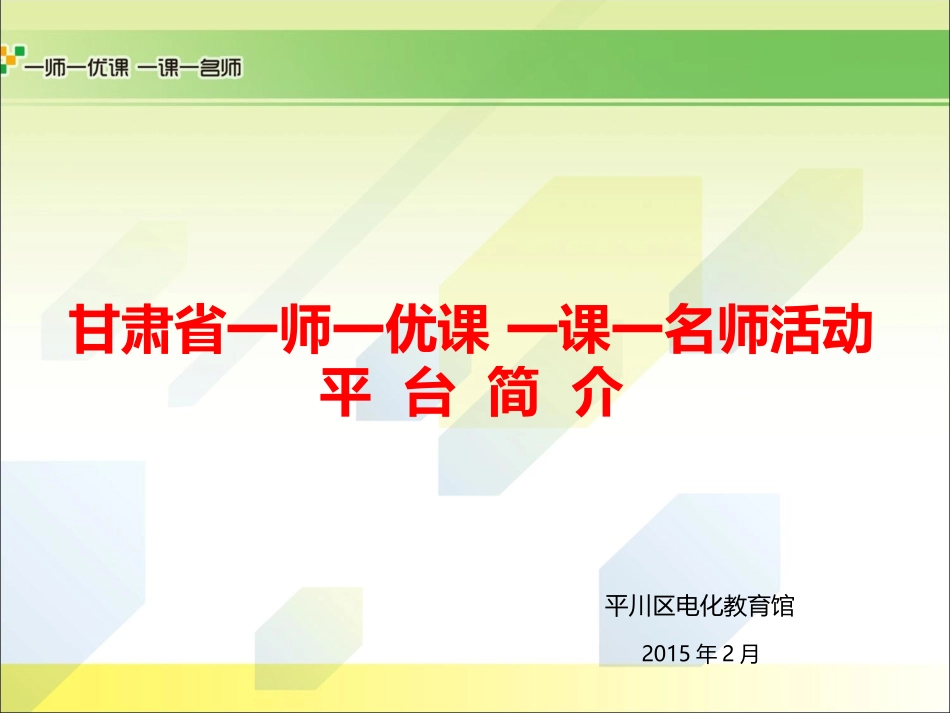 平川培训一师一优课一课一名师活动平台简介_第1页
