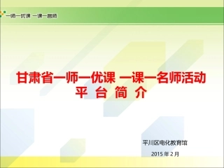 平川培训一师一优课一课一名师活动平台简介