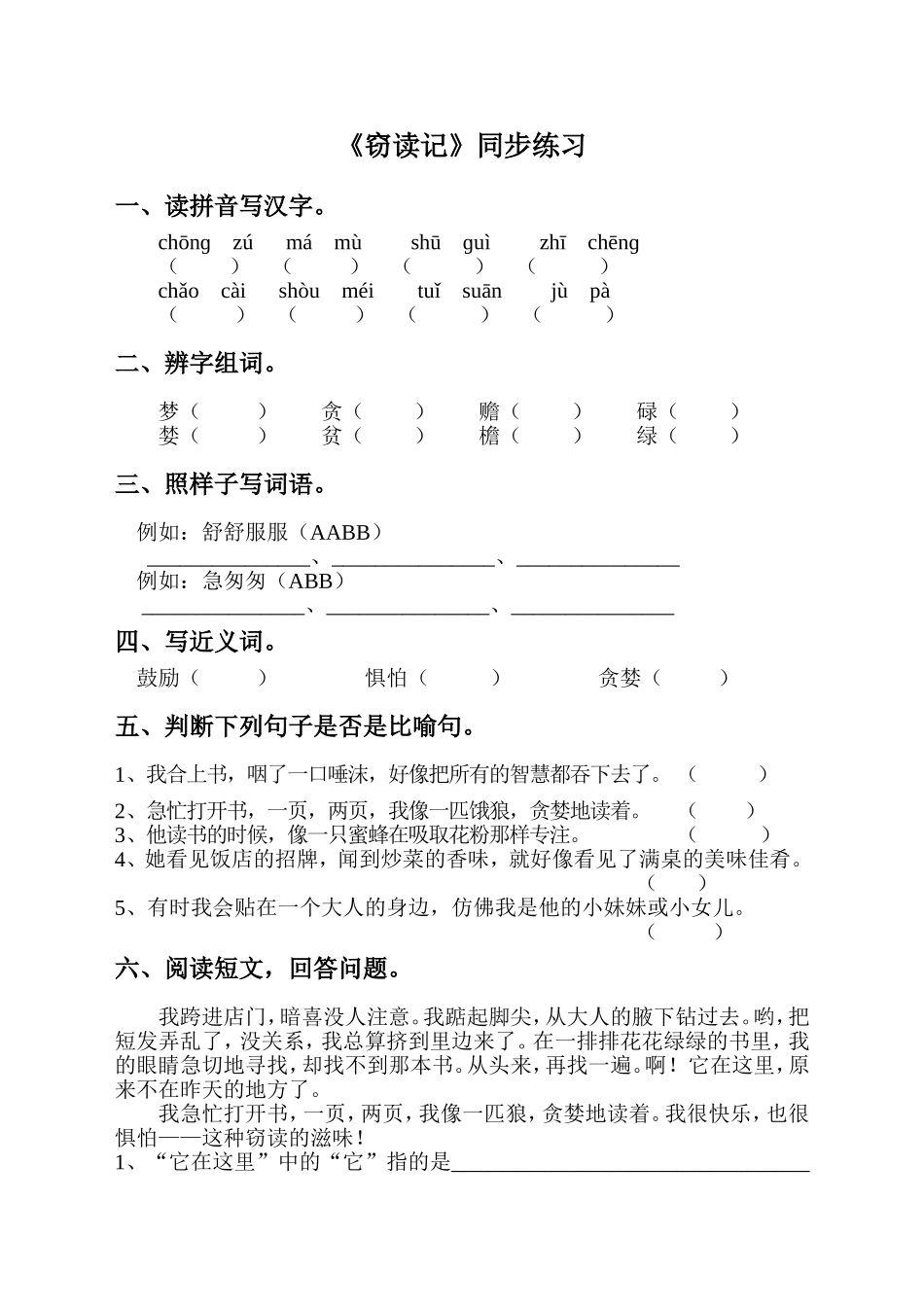 《窃读记》同步练习_第1页