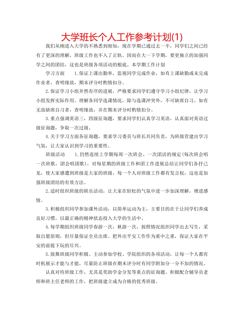 大学班长个人工作参考计划(1) _第1页