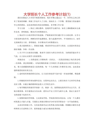 大学班长个人工作参考计划(1) 