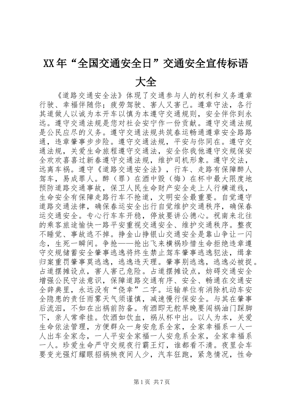 XX年“全国交通安全日”交通安全宣传标语大全_第1页