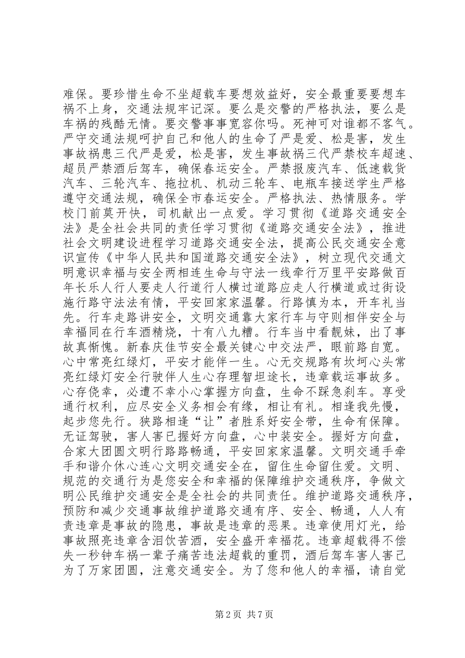 XX年“全国交通安全日”交通安全宣传标语大全_第2页