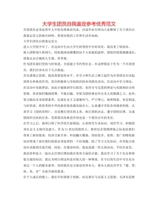 大学生团员自我鉴定参考优秀范文 