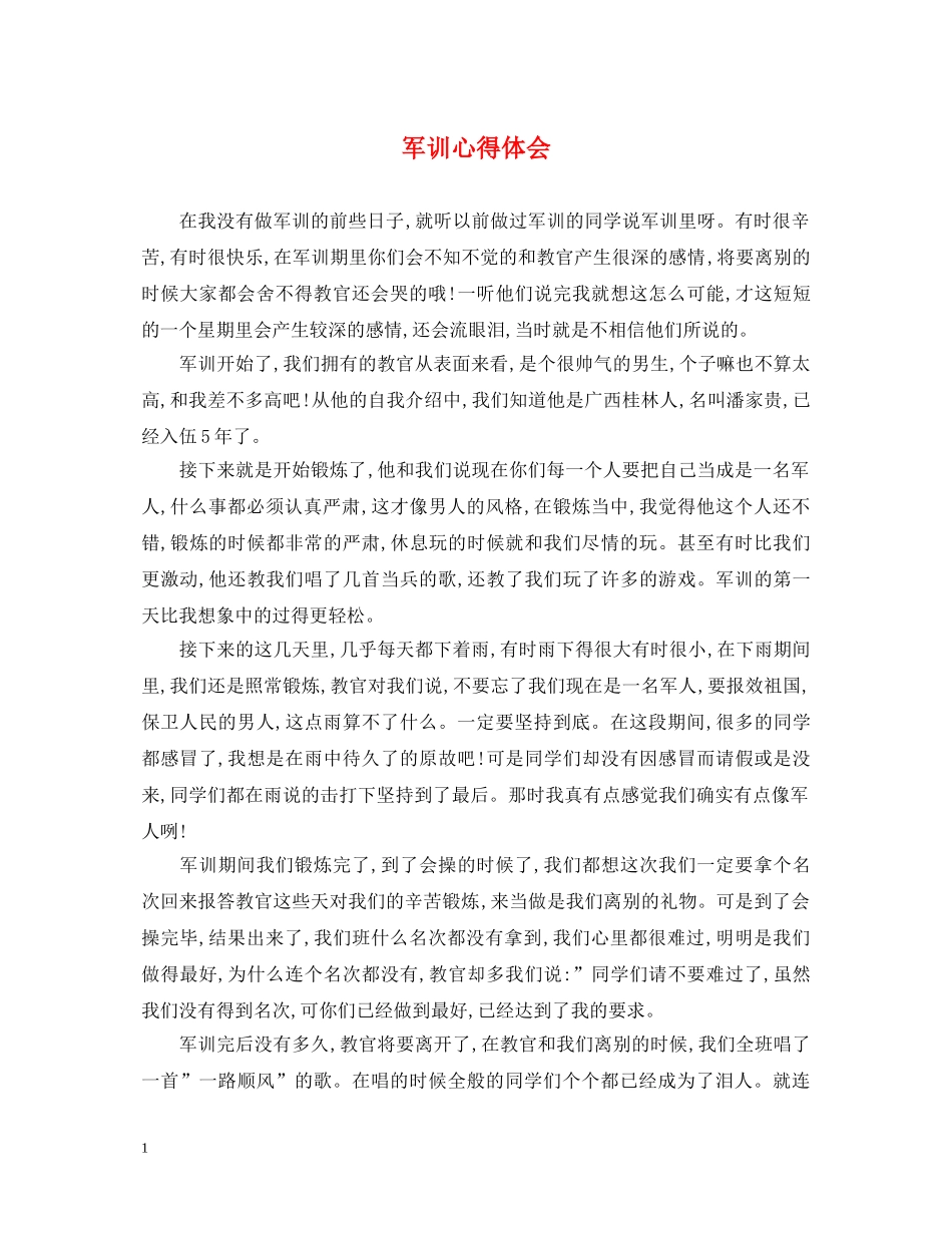 军训心得体会 (000002)_第1页