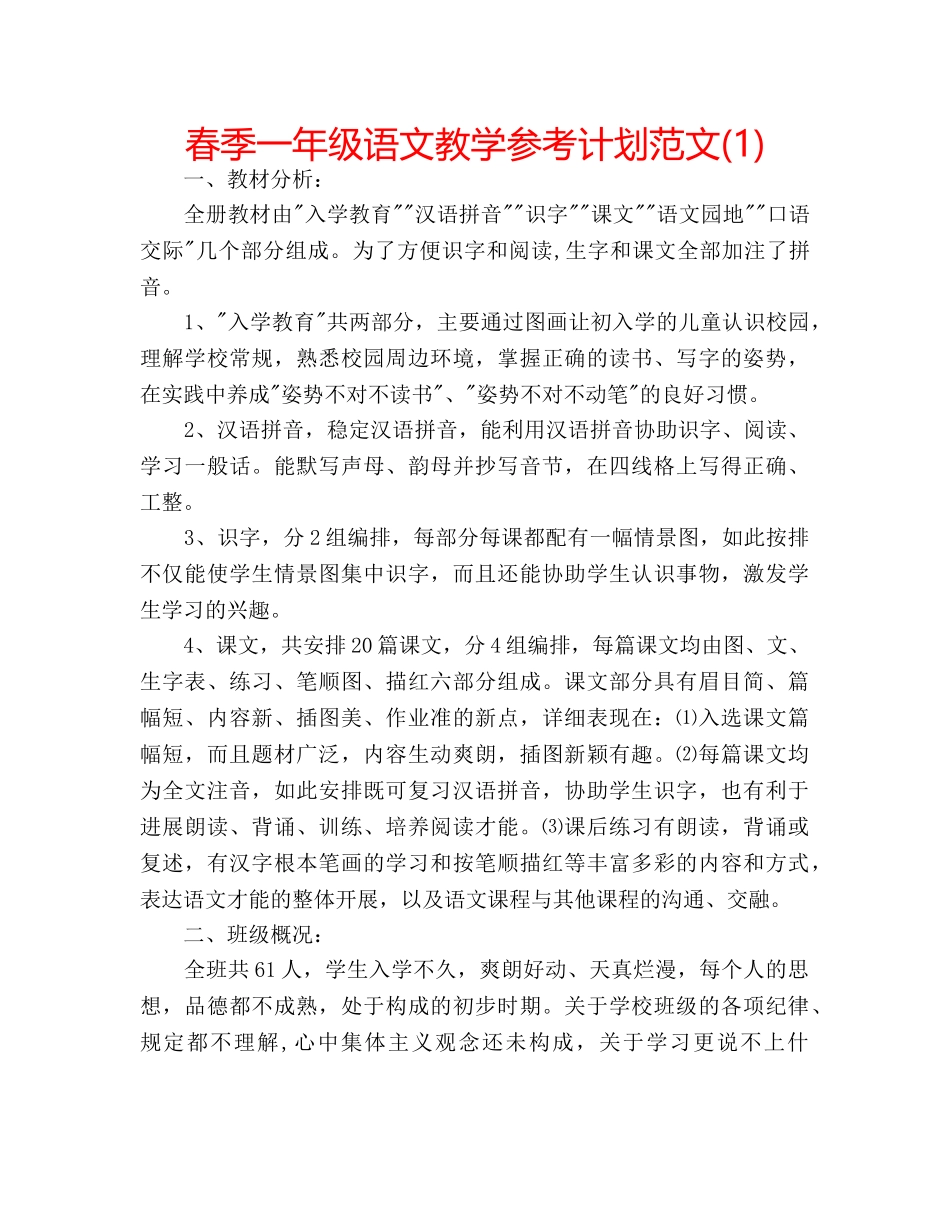 春季一年级语文教学参考计划范文(1) _第1页