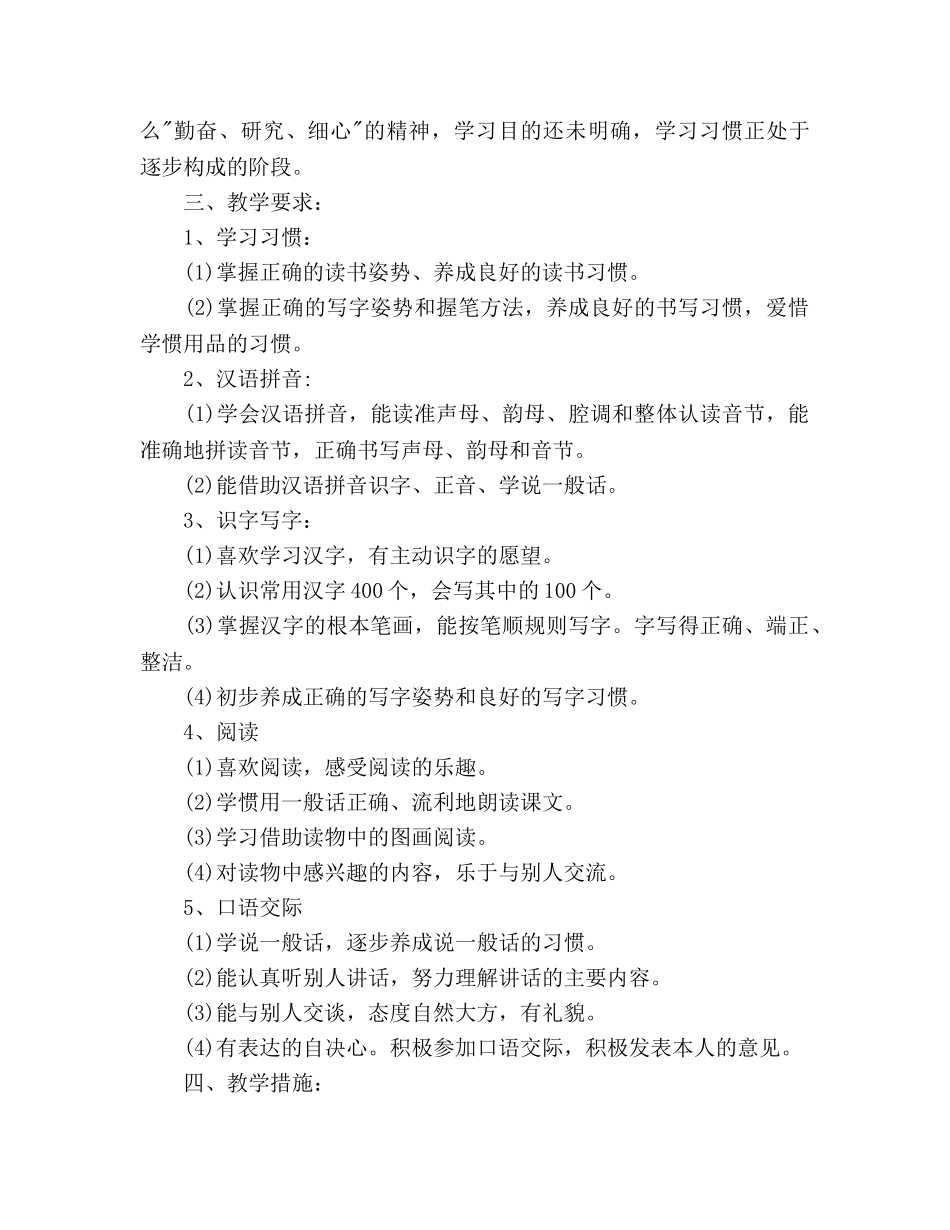 春季一年级语文教学参考计划范文(1) _第2页