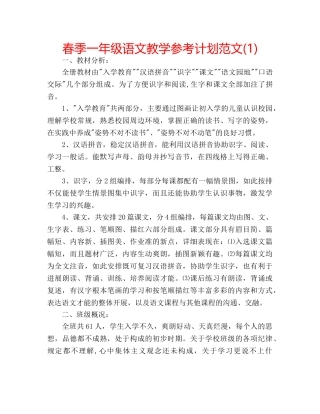春季一年级语文教学参考计划范文(1) 