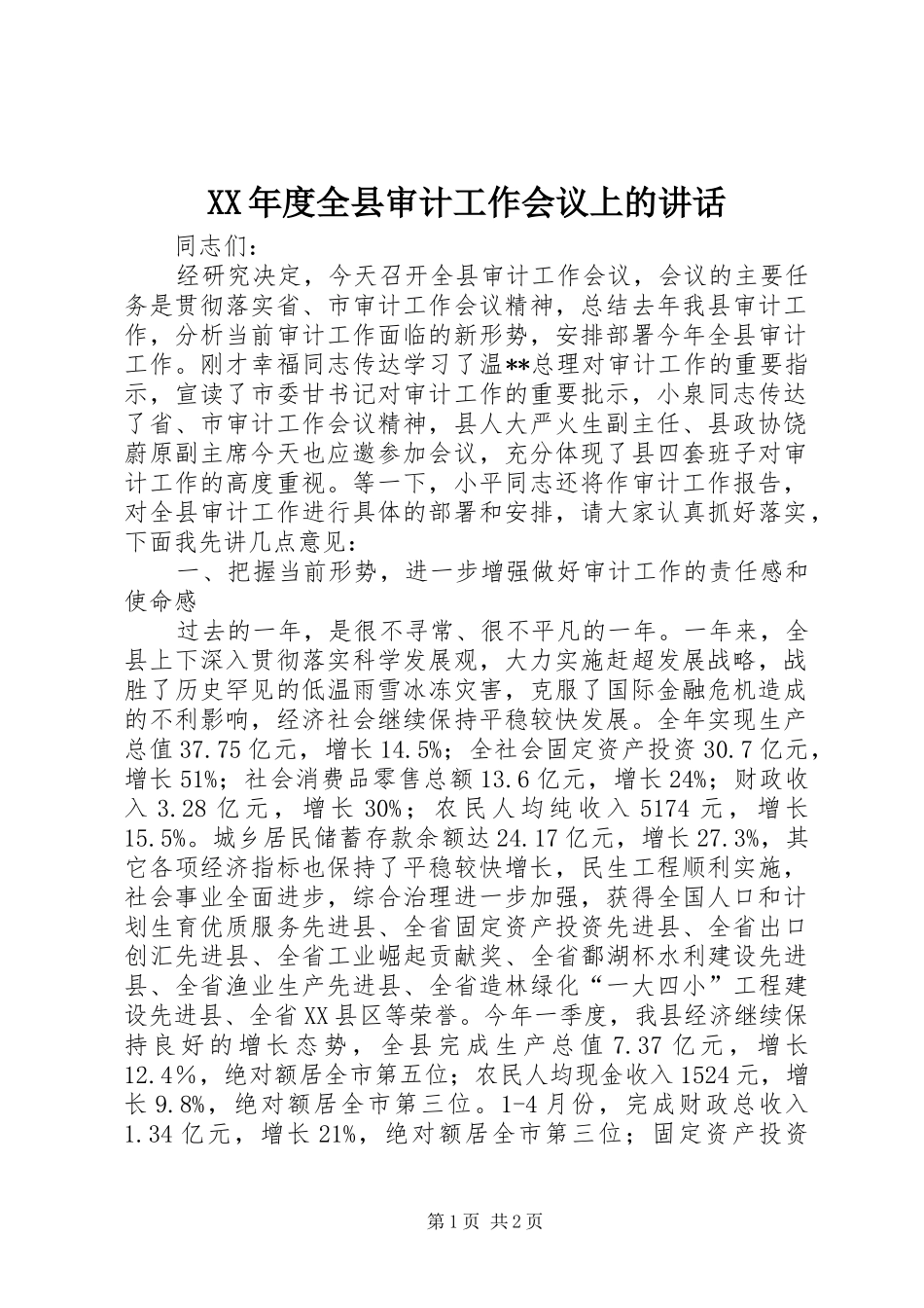 XX年度全县审计工作会议上的讲话发言_1_第1页