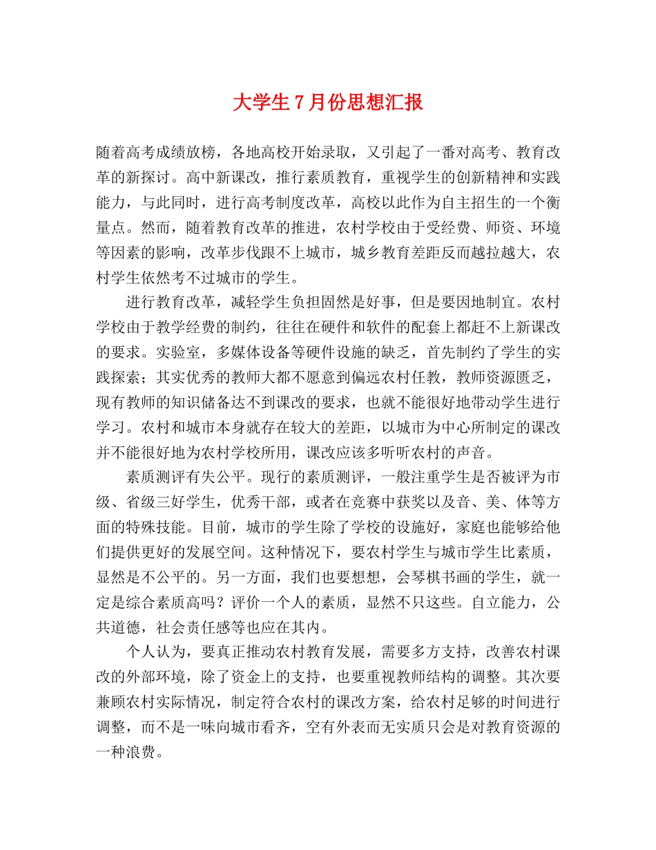 大学生7月份思想汇报 _第1页