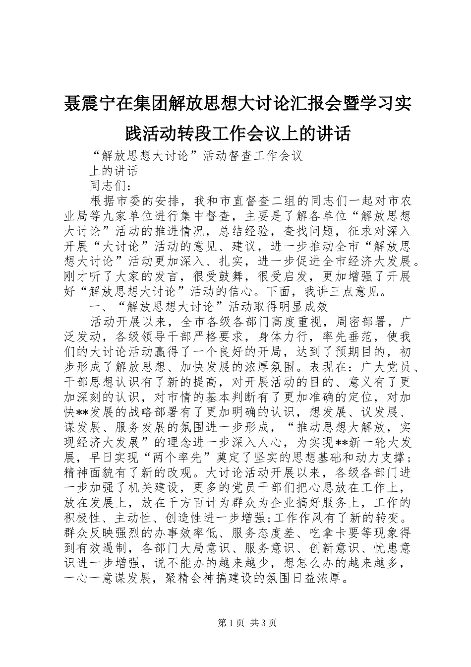 聂震宁在集团解放思想大讨论汇报会暨学习实践活动转段工作会议上的讲话发言_第1页