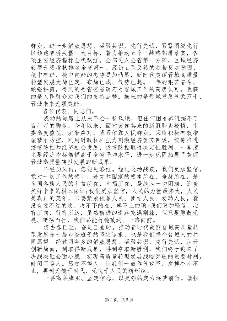 20XX年在市七届人大六次会议闭幕式上的讲话发言_第2页