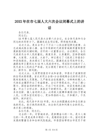 20XX年在市七届人大六次会议闭幕式上的讲话发言