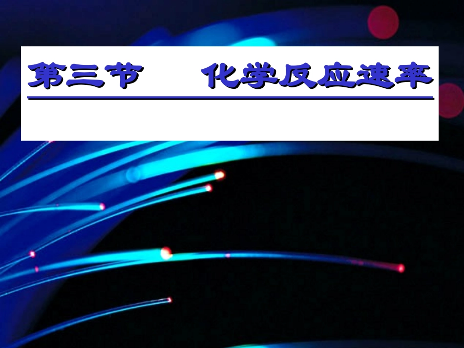 化学反应的速率_第1页