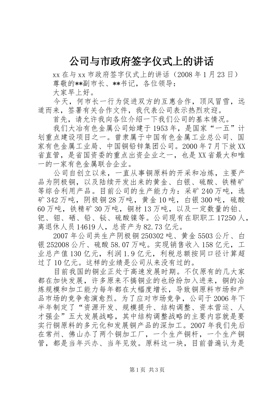 公司与市政府签字仪式上的讲话发言_第1页