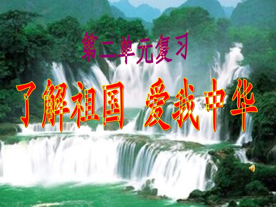 九年级第二单元了解祖国爱我中华复习_第1页