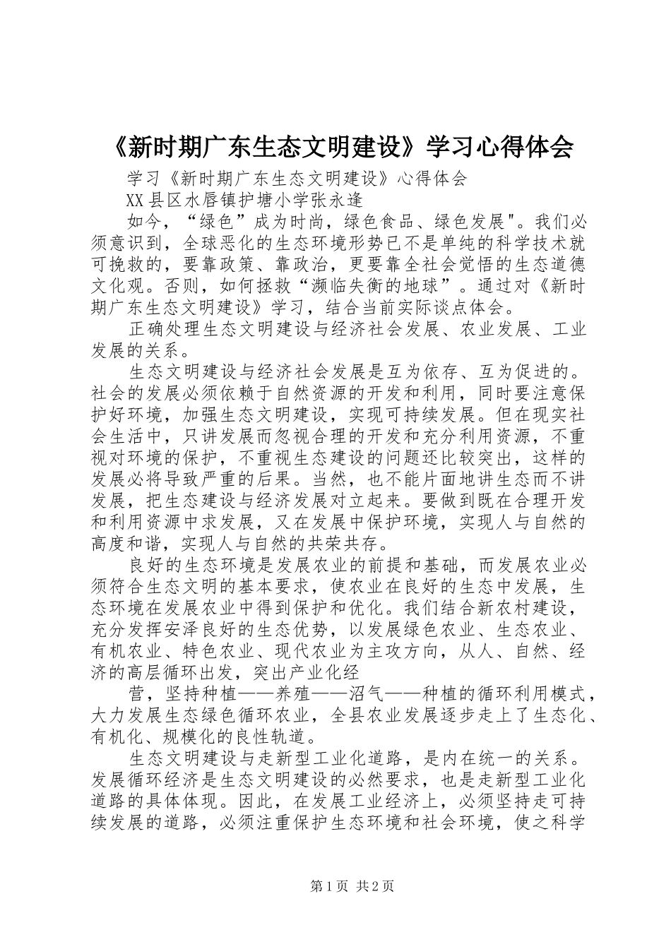 《新时期广东生态文明建设》学习体会心得_第1页
