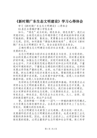 《新时期广东生态文明建设》学习体会心得