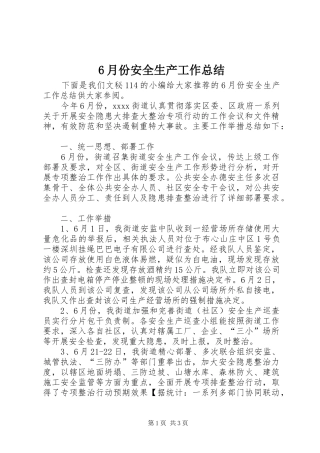 6月份安全生产工作总结 