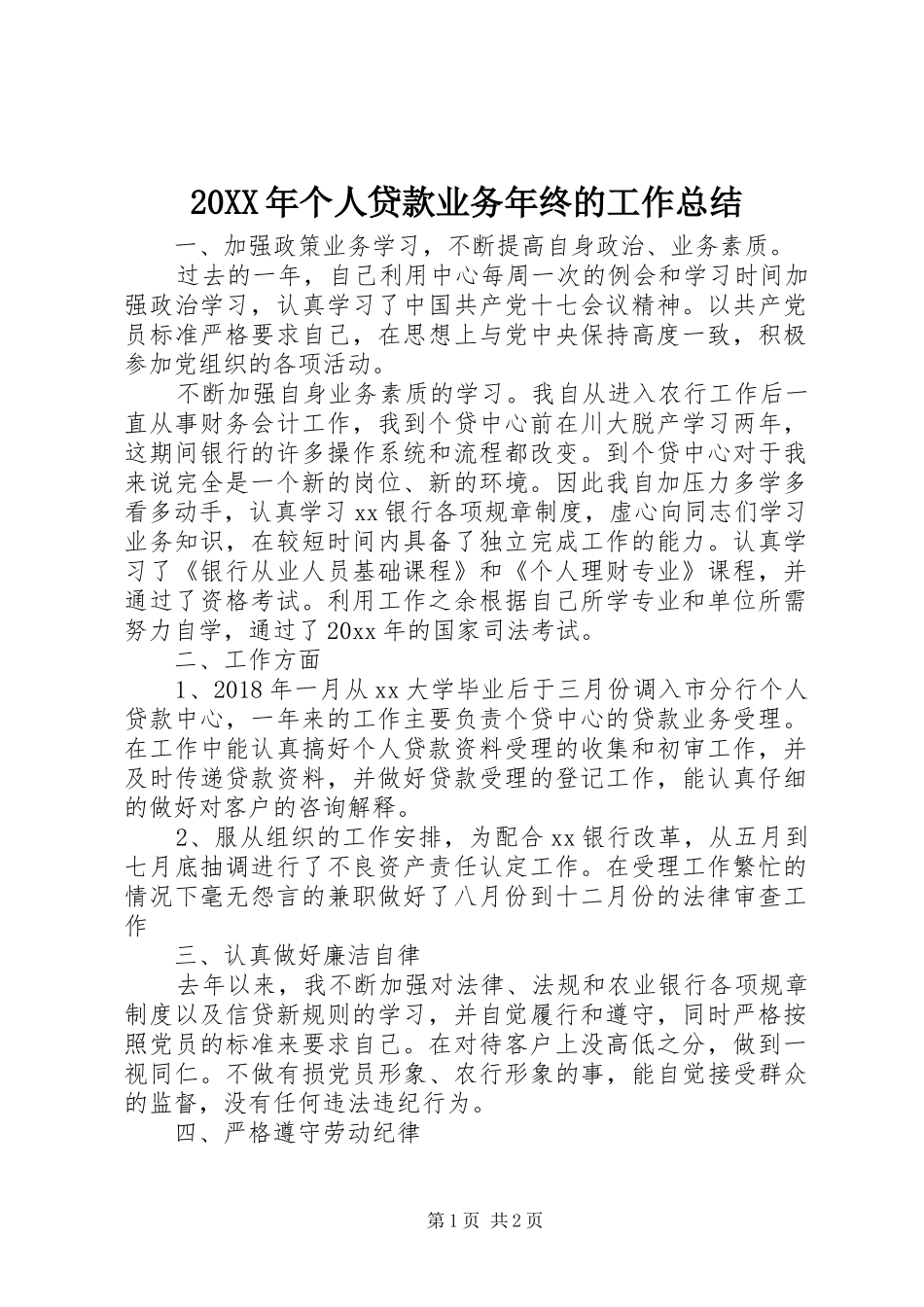 20XX年个人贷款业务年终的工作总结_第1页