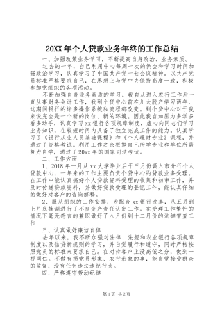 20XX年个人贷款业务年终的工作总结