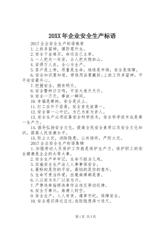 20XX年企业安全生产标语