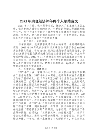 20XX年助理经济师年终个人总结范文