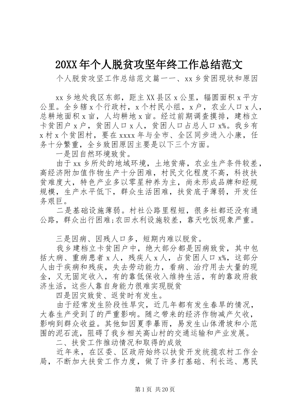 20XX年个人脱贫攻坚年终工作总结范文_第1页