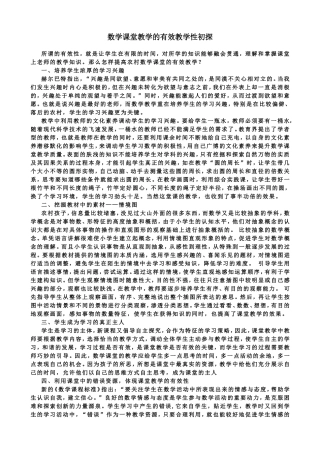 小学数学课堂教学的有效教学性初探