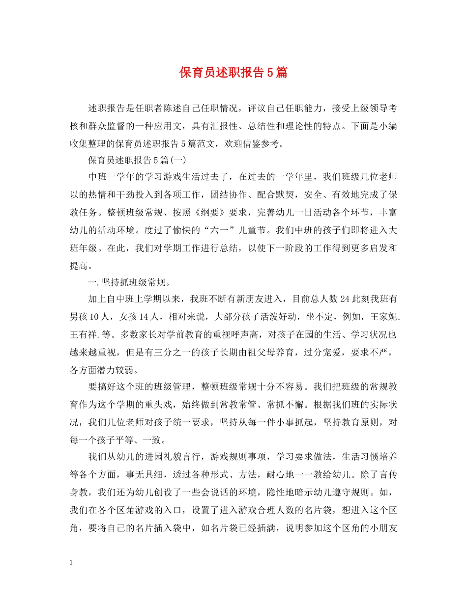 保育员述职报告5篇 _第1页