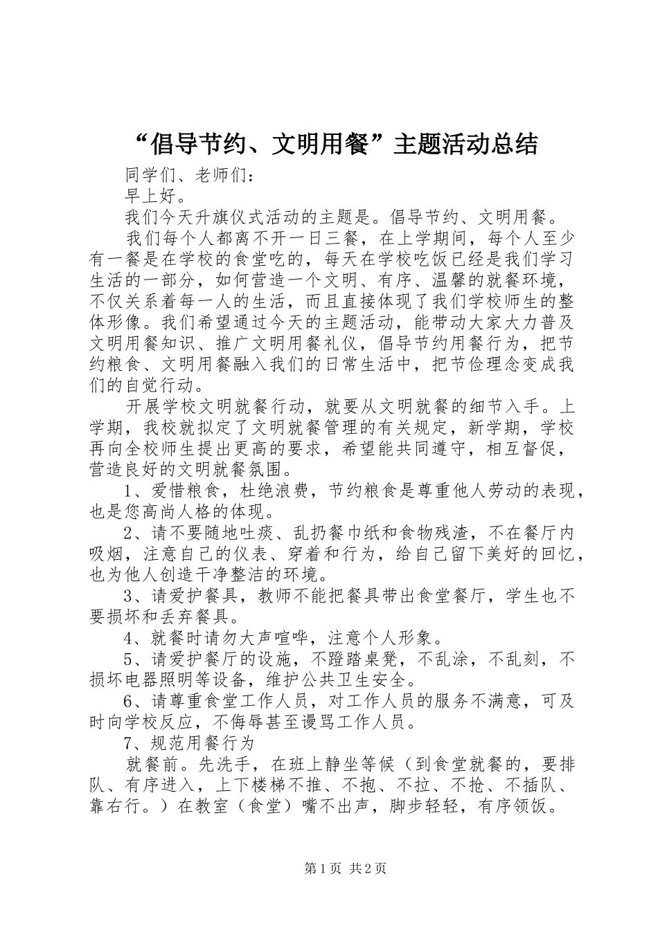 “倡导节约、文明用餐”主题活动总结 _第1页