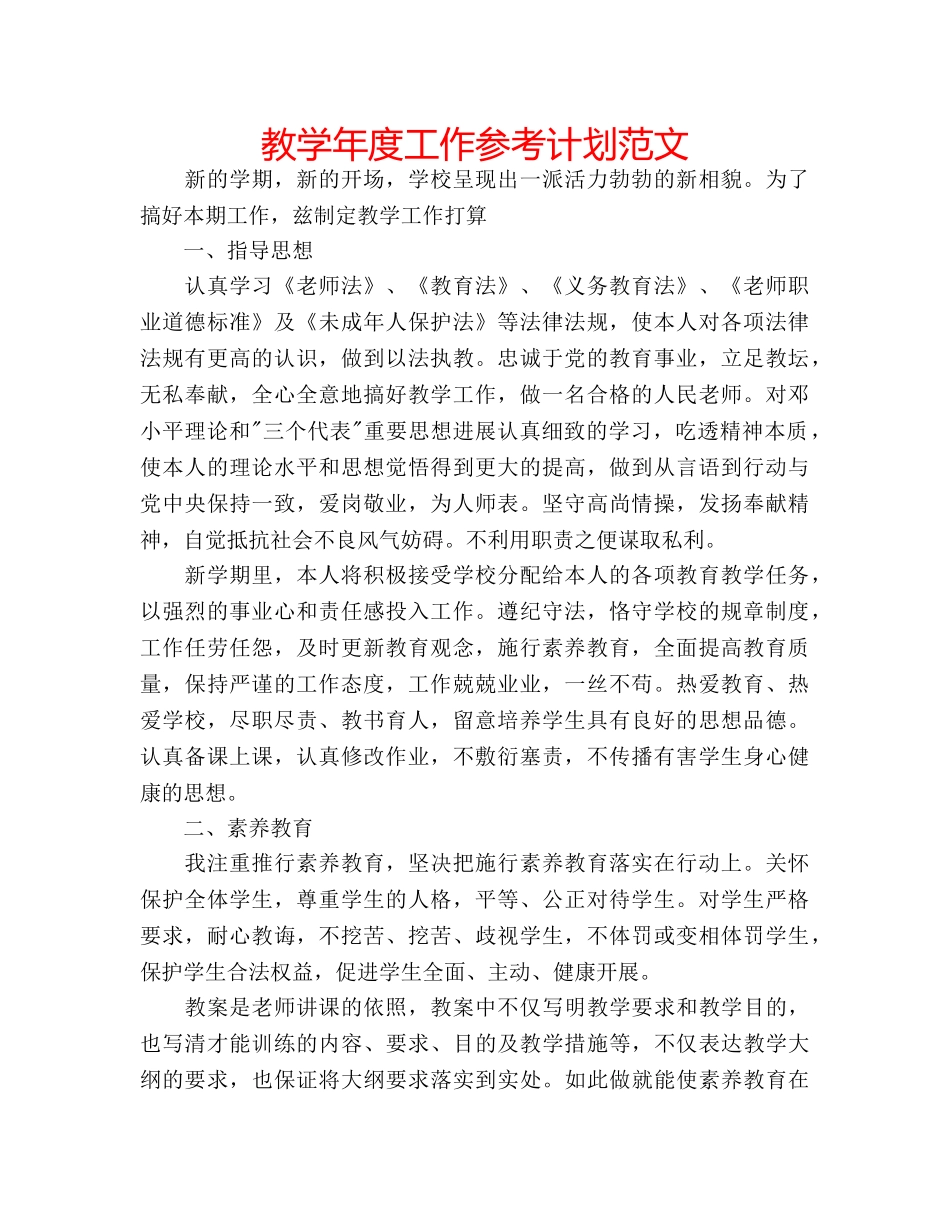 教学年度工作参考计划范文 _第1页