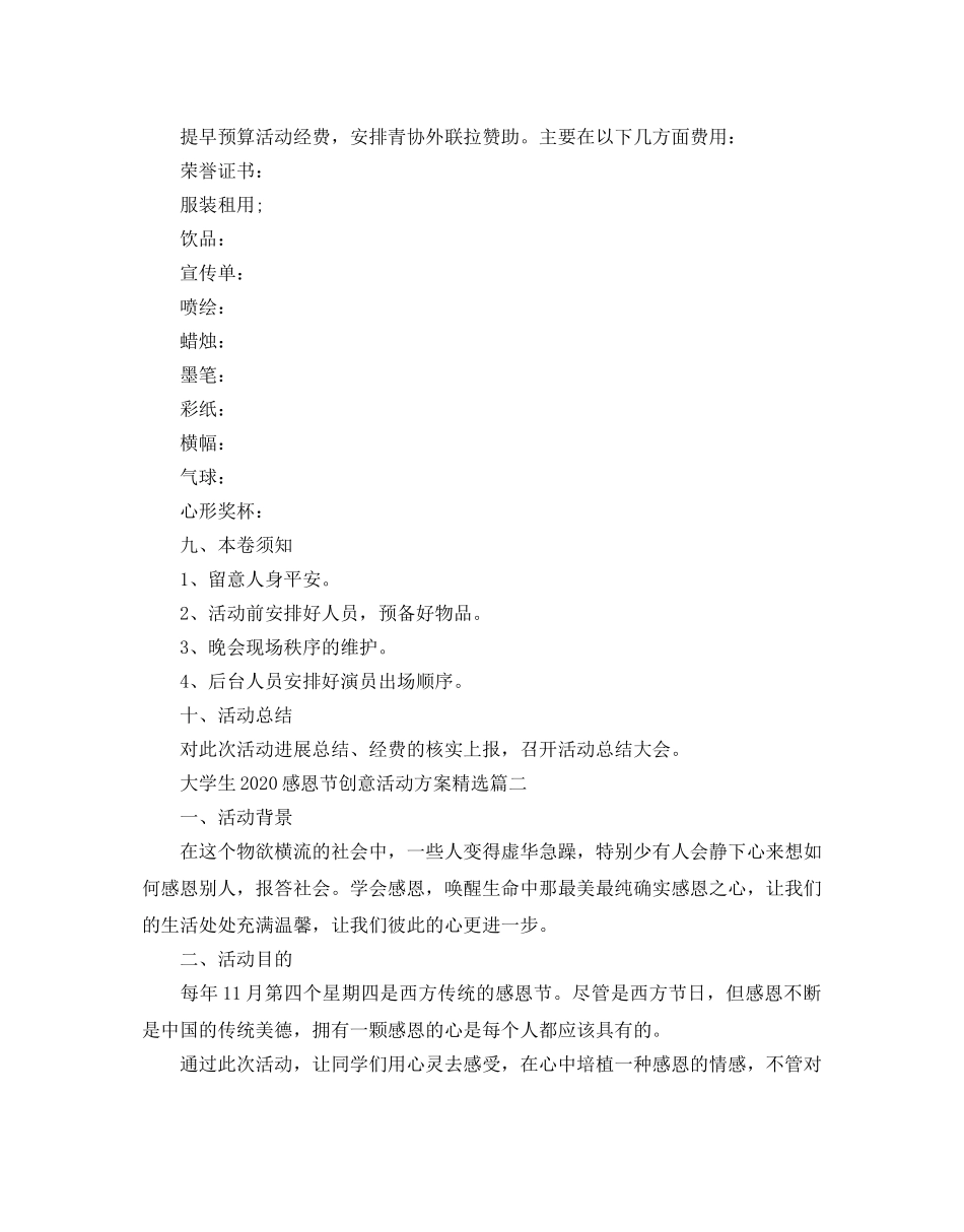 大学生2020感恩节创意活动方案_酒店感恩节活动策划方案20203 _第3页