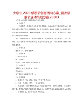 大学生2020感恩节创意活动方案_酒店感恩节活动策划方案20203 