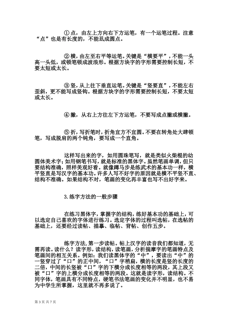 练字方法：如何写好钢笔字_第3页